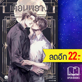 เดือนพราง | เอเวอร์วาย Violet Rain