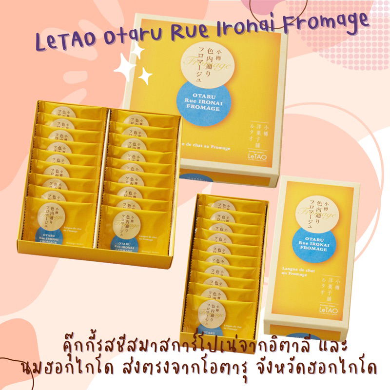 Letao Otaru Rue Ironai Fromage คุกกี้รสชีสมาสการ์โปเน่จากอิตาลี และนมฮอกไกโด