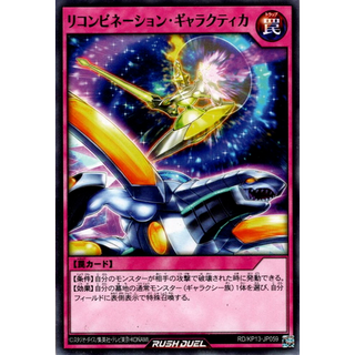 [Konami] [Yu-Gi-Oh! Rush Duel] Recombination Galactica RD/KP13-JP059