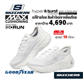 💸โปร 3,500 🇹🇭แท้~ช็อปไทย​🇹🇭 รองเท้าวิ่ง SKECHERS Gorun Max Cushioning Hyper Craze Bounce - Rebound ผ้าใบ สีขาว 129271