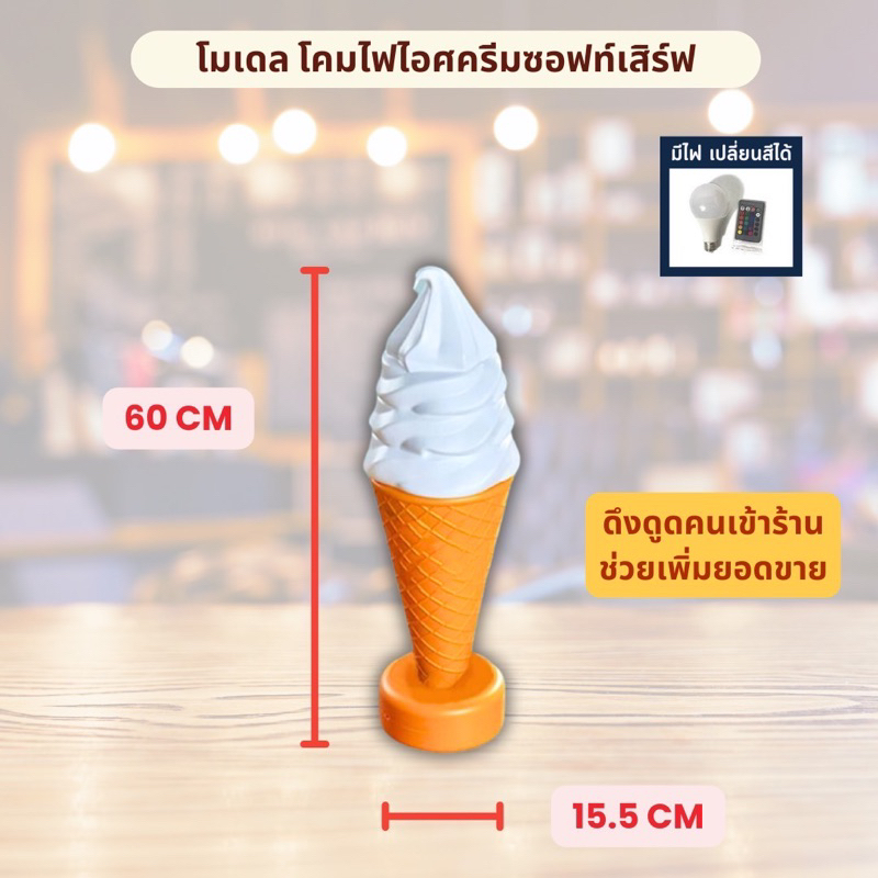 โมเดลไอศครีม โคมไฟไอศครีม (พร้อมส่ง) - รูปที่ 3