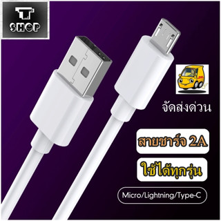 สายชาร์จโทรศัพท์ (สีขาว) ใช้งานได้ทุกรุ่น  สายชาร์จแท้ (ส่งด่วนเร็วทันใจ)