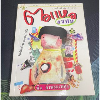 (6) หนังสือตอแหลลงตับ พิง ลำพระเพลิง