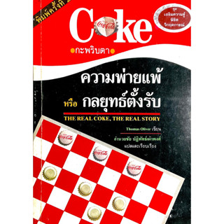 โค้ก กะพริบตา ความพ่ายแพ้หรือกลยุทธ์ตั้งรับ The Real Coke, The Real Story // เขียน Thomas Oliver