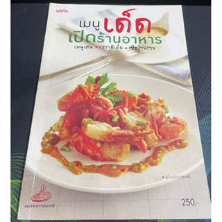 (6) หนังสือ เมนูเด็ด เปิดร้านอาหาร