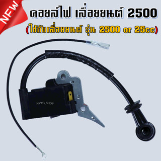 คอยไฟ 2500 เลื่อยยนต์ รุ่น 2500 25CC คอยล์ไฟ 2500 เครื่องเลื่อยไม้ เลื่อยยนต์ 2500 คอล์ยไฟ 25 ซีซี