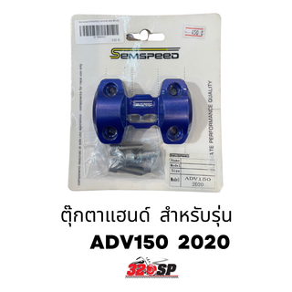 ตุ๊กตาแฮนด์ SEMSPEED ADV150 2020