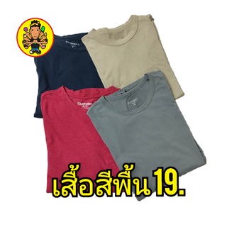 เสื้อยืดสีพื้น มือสอง สุ่มสี เลือกไซส์ได้  19 บาททุกตัว