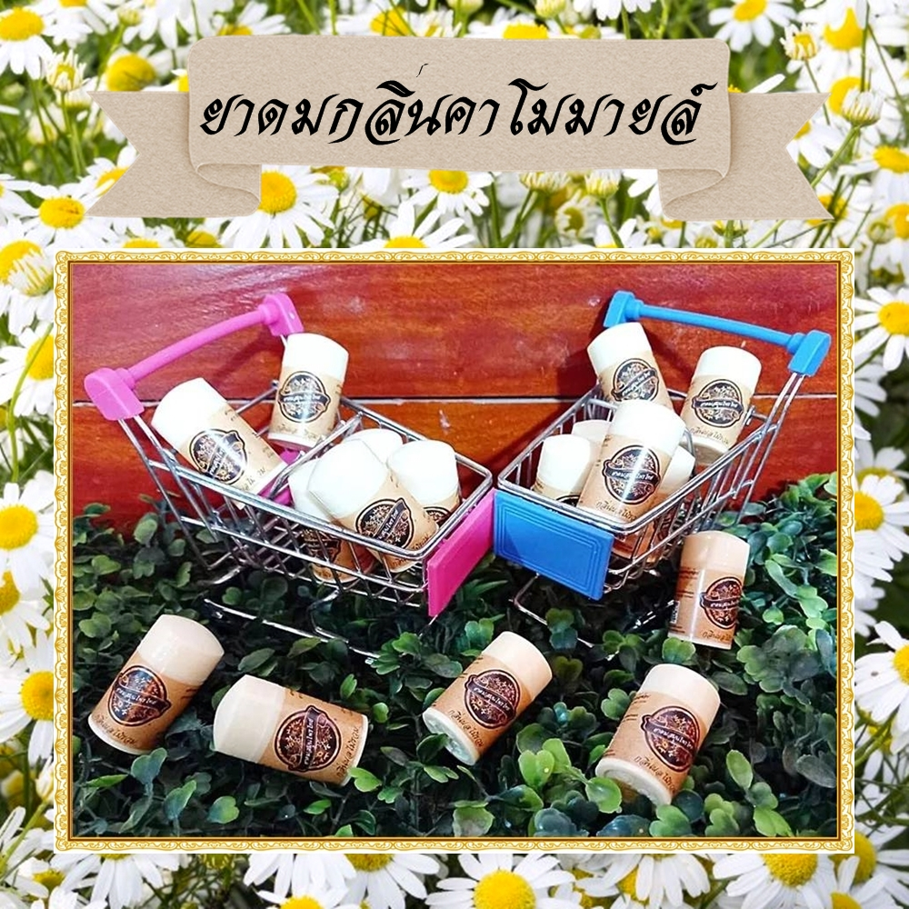 ยาดมสมุนไพร ยาดมกลิ่นคาโมมายล์ Chamomile Inhaler ยาดมขนาดพกพาราคาประหยัด