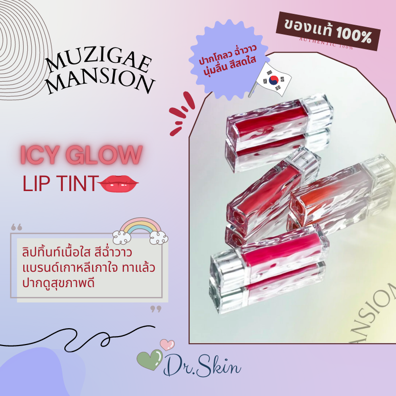 พร้อมส่ง! MUZIGAE MANSION - Icy Glow lip