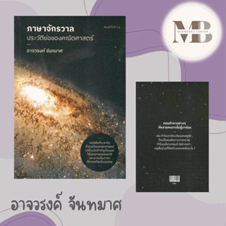 [พร้อมส่ง] หนังสือ   ภาษาจักรวาล : ประวัติย่อของคณิตศาสตร์