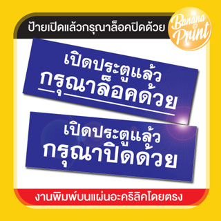 ป้ายอะคริลิคข้อความ เปิดแล้วกรุณาปิด, ล็อคด้วย แผ่นขนาด 10x30 ซม. หนา 2 มม.