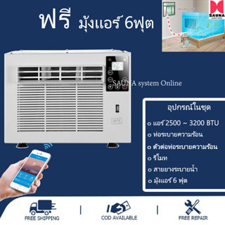 ครบเซ็ต โปรฤดูร้อน ได้ แอร์ + ท่อระบายความร้อน + มุ้งแอร์ 6ฟุต รุ่น 2500 BTU แอร์เคลื่อนที่ แอร์พกพา แอร์พกพา