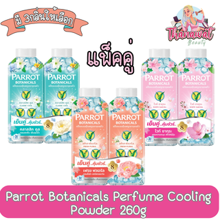 [แพ็คคู่] Parrot Botanicals Perfume Cooling Powder 260g. พฤกษานกแก้ว แป้งหอมเย็น 260กรัม