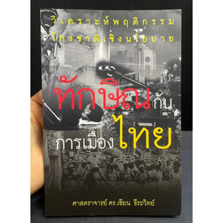 หนังสือ ทักษิณกับการเมืองไทย