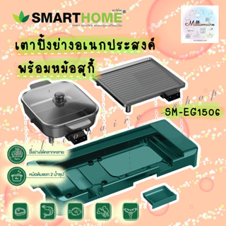 เตาปิ้งย่างอเนกประสงค์ พร้อมหม้อชาบู SMARTHOME รุ่น SM-EG1506