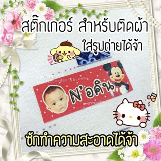 สติ๊กเกอร์ติดผ้า ใส่รูปได้