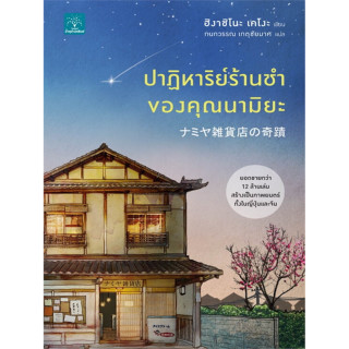 หนังสือ ปาฏิหาริย์ร้านชำของคุณนามิยะ ( เมื่อมิติแห่งกาลเวลามาบรรจบ ร้านชำที่เคยช่วยเหลือผู้คนมากมายผ่านจดหมาย)