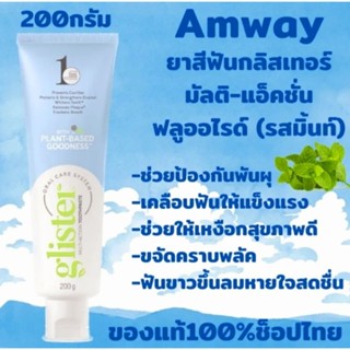 🎈หลอดใหญ่Shopไทย🎈ฉลากไทยแพ็คเกจใหม่🎈สินค้าแท้100%ยาสีฟันแอมเวย์200gรสดั้งเดิมรสมิ้นท์,มิ้นต์Amway Glisterกลิสเทอร์