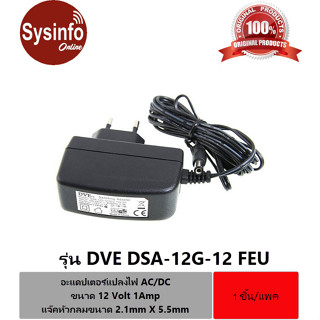 อะแดปเตอร์แปลงไฟ DVE AC/DC ขนาด 12 Volt, 1Amp แจ๊คหัวกลมขนาด 2.1mm X 5.5mm รุ่น DVE DSA-12G-12 FEU AC/DC Power Adapter