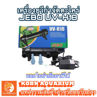 JEBO UV-H18 UV 18w เครื่องยูวีกำจัดตะไคร่-น้ำเขียว ช่วยทำให้น้ำใส