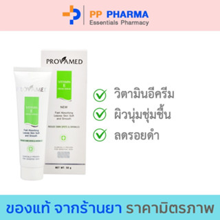 Provamed โปรวาเมด Vitamin E Cream Serum วิตามินอี เซรั่ม ขนาด 50 กรัม