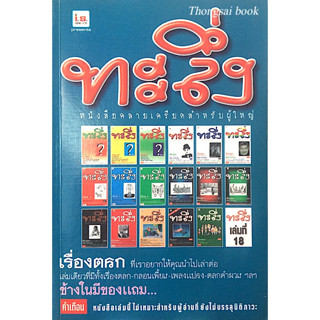 ทะลึ่ง หนังสือคลายเครียดสำหรับผู้ใหญ่ เล่มที่ 18