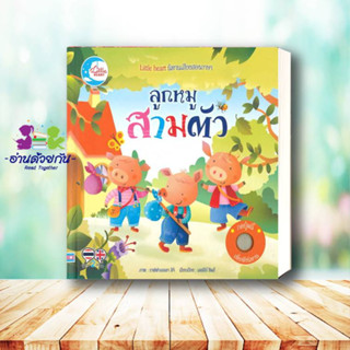 หนังสือ นิทานหัดฟังหัดอ่าน ลูกหมูสามตัว ผู้เขียน: Lesley Sims  สำนักพิมพ์: ลิตเติลฮาร์ท/Little Heart   หนังสือเด็ก