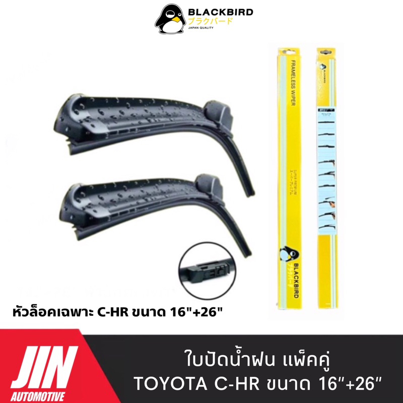 BLACKBIRD ใบปัดน้ำฝน TOYOTA C-HR [2ใบ] แพ็คคู่ #B-BY018-16+26