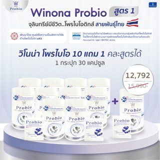 Winona Probiotic (MSMC) สูตร 1 จุลินทรีย์มีชีวิต โพรไบโอติกส์ สายพันธุ์ไทย 10 กระปุก แถม 1 กระปุก