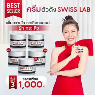 🔥🔥2 แถม 3 ทุบฝ้า สลายกระ🔥🔥ครีมสวิสแล็บอาตุ่ย SWISS LAB จบปัญหาผิวเสื่อมโทรม ฝ้า กระ จุดด่างดำ ผิวหน้ากระจ่างใส ชุ่มชื้น