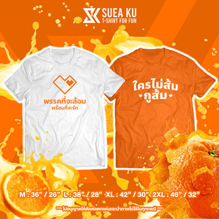 เสื้อ " พรรคที่จะล้อม พร้อมที่จะรัก / ใครไม่ส้ม กูส้ม " (ราคาตัวละ) เสื้อตัวหนังสือ เสื้อยืด เสื้อยืดผู้ชาย เสื้อยืดผู้ห