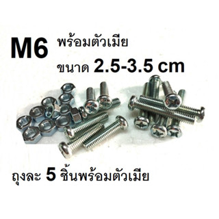 สกรู  M6 ยาว 25  , 35 มิล ถุงละ 5 ตัว+ตัวเมีย ราคาพิเศษ !!