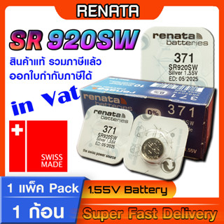 ถ่านกระดุมแท้ Renata sr920SW 371 Swiss Made แท้ล้านเปอร์เซ็น ส่งเร็วติดจรวด (แพ็ค1ก้อน) ใช้ถ่านรุ่นไหนดูในคลิปเลยครับ