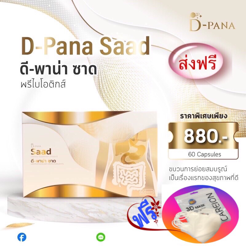 D-PANA SAAD ดีพาน่า ซาด พรีไบโอติกส์ โปรไบโอติกส์ แถม❗️แม้ส 3D 1แพค กระเพาะ จุกเสียด ท้องอืด มี60 เม