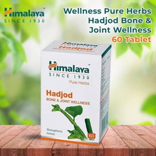 Himalaya Hadjod บำรุงข้อ กระดูก ฟื้นฟูกระดูก ลด อาการปวดกระดูก ลดการอักเสบของกระดูก