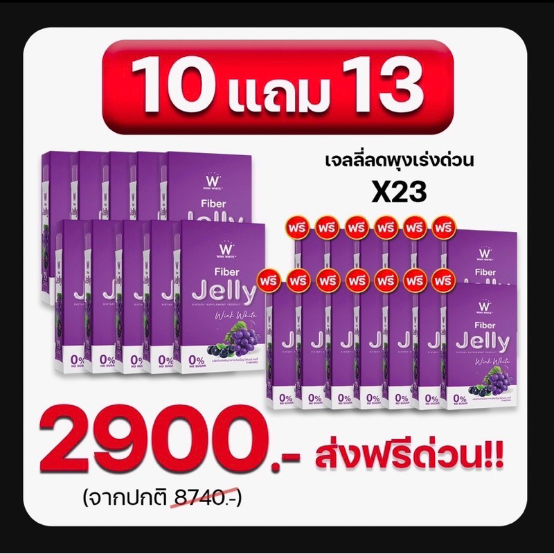 ล๊อตใหม่สุด💯W Fiber Jelly เซทสุดคุ้ม 10 แถม 13 ส่งฟรีไม่ต้องมีโค้ด