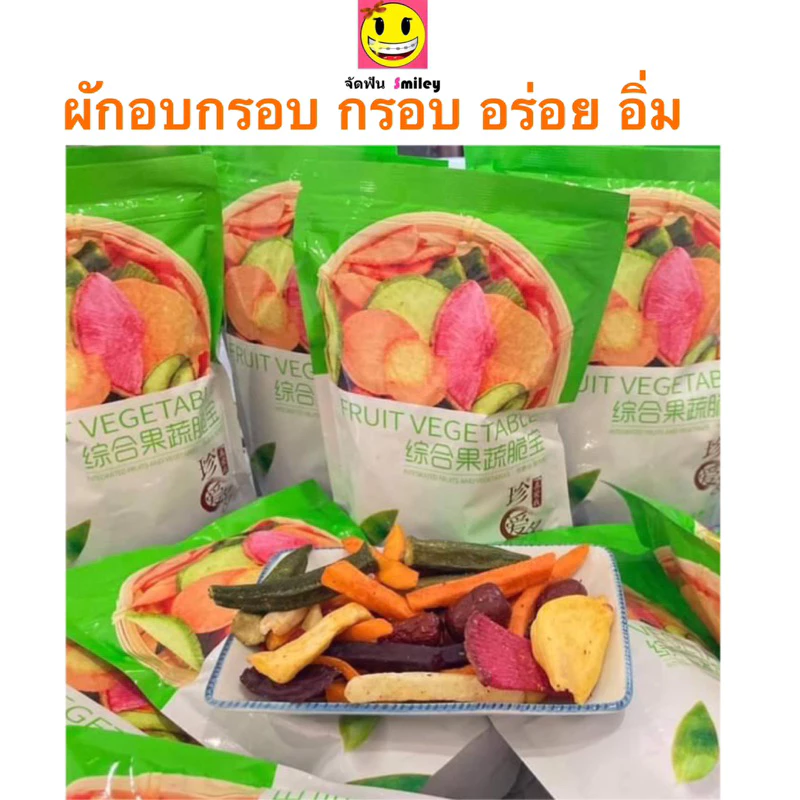 ผักอบกรอบ ผักอบกรอบเจ ห่อเขียว 250g ล็อตผลิตใหม่ล่าสุด กินเจทานได้ มังสวิรัติทานได้