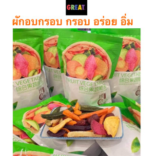 ผักอบกรอบ ผักอบกรอบเจ ห่อเขียว 250g   ล็อตผลิตใหม่ล่าสุด  กินเจทานได้ มังสวิรัติทานได้