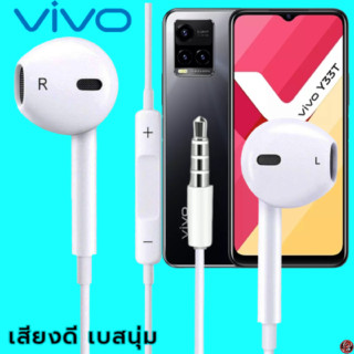 หูฟัง สมอลทอล์ค VIVO 3.5 mm Aux ทรงเรเดียน สวมใส่สบาย วีโว่ Y33T และทุกรุ่น เสียงดี เบสนุ่ม ปุ่มเพิ่ม-ลดระดับเสียง