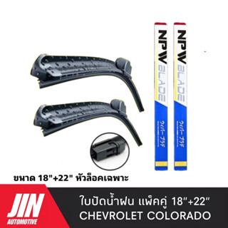 NPW ใบปัดน้ำฝน COLORADO 2012-2019 [2ใบ] หัวล็อคเฉพาะตรงรุ่น แพ็คคู่ HYF12-18+22