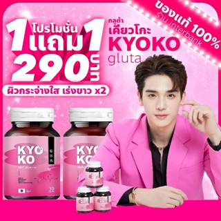 [1แถม1] กลูต้าเคียวโกะ Kyoko Gluta กลูต้าตงตง หัวเชื้อกลูต้าเข้มข้น ปรับผิวขาวกระจ่างใส