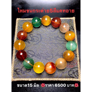 ไหม5สีจักรพรรดิ แคทอาย ขนาด15มิล