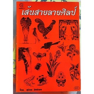 เส้นสายลายศิลป์ เล่ม1ผู้เขียน สุจิตร อิทธิพล