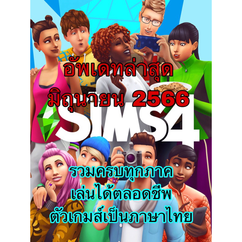 The Sims 4 Deluxe Edition (All DLCs + Growing Together Update) รวม DLC ครบ Mod ภาษาไทย
