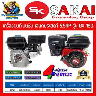 เครื่องยนต์เบนซิน เอนกประสงค์ 4จังหวะ กำลัง 5.5HP ขนาเพลา 19mm ยี่ห้อ SAKAI รุ่น GX-160 (รับประกัน 6เดือน)