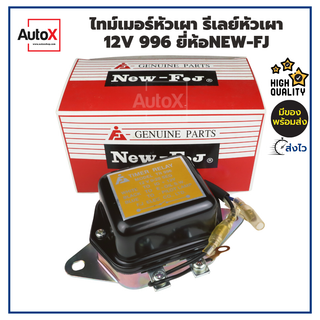 ไทม์เมอร์หัวเผา รีเลย์หัวเผา 12V 996 อย่างดี ยี่ห้อNew-FJ