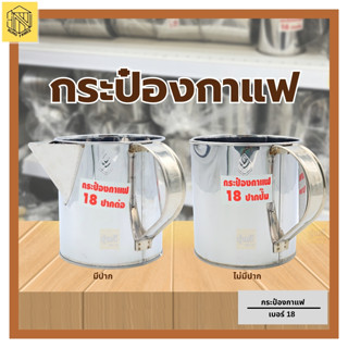 กระป๋องกาแฟ กระป๋องชงกาแฟสแตนเลสแท้ กระป๋อง  ชงกาแฟ  สแตนเลสแท้ กระป๋องชงชา