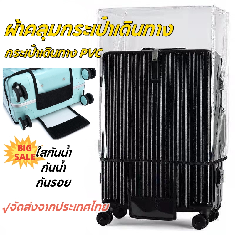 ผ้าคลุมกระเป๋าเดินทาง PVC ใสกันน้ำ คลุมกระเป๋าเดินทาง ไร้ขอบ กันน้ำ กันรอย หนาพิเศษ 7 ขนาด PVC Luggage Cover