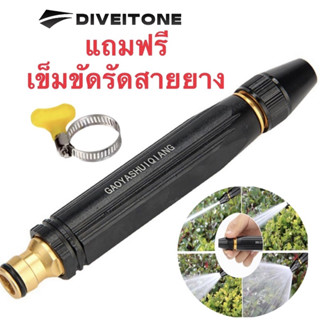 DIVEITONE หัวฉีดน้ำแรงดัน แถมฟรีเข็มขัดรัดสายยางมือหมุน หัวฉีด ปืนฉีดน้ำ ที่ฉีดน้ำ ปรับน้ำได้ สำหรับรดน้ำต้นไม้ ล้างรถ